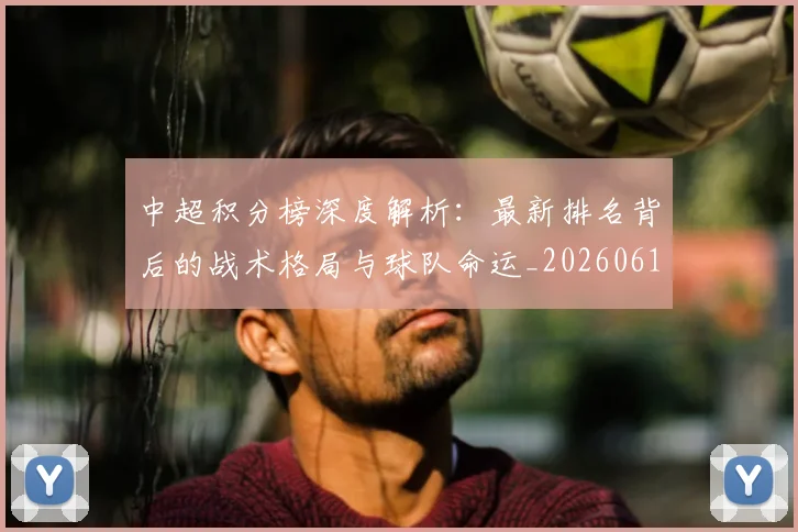 中超积分榜深度解析：最新排名背后的战术格局与球队命运_20260610190455